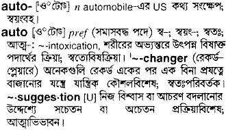 auto meaning of bengali