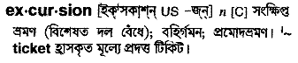 excursion meaning bengali